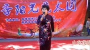 山东茂腔《朝阳沟》唱段 贺国庆文艺表演 茂