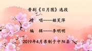 晋剧下载免费mp4下载《日月图》选段 姬芙萍