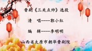 晋剧下载免费mp3《三关点帅》 郭小红（国家二