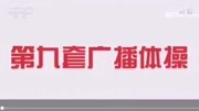 第九套广播体操 免费下载mp4高清