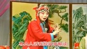 河北梆子全剧视频大全《三更生死缘》魏玉莲