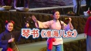 琴书《淮海儿女》徐州琴书mp3免费下载