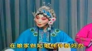评剧视频免费下载《小姑贤》到婆家当媳妇事