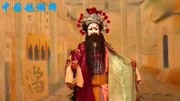 越调《掉印》选段 戏曲名家郞守业演唱戏曲