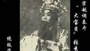 越调《天水关》选段 大师张秀卿演唱戏曲免