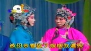 评剧视频免费下载《小姑贤》好妹妹你休要把