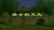 黄梅戏全本mp3下载《美女挑丈夫》