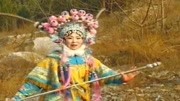 琴书在线下载《樊梨花征西》樊梨花恶狠狠抓