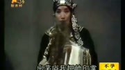 越调《收姜维》选段 申凤梅大师演唱 戏曲下