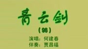 乐亭大鼓《青云剑》（96上）何建春戏曲大全mp3下载下载