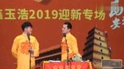 《新版射雕》卢鑫玉浩相声新势力相声全集完