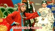 河北梆子全剧视频大全《三更生死缘》李大人