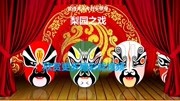 河南坠子mp4 免费下载《三下南唐》杨文广犯