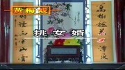 黄梅戏全本mp3下载《挑女婿》上集