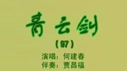 乐亭大鼓《青云剑》（97上）何建春戏曲mp3免费下载网下载
