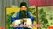 河北梆子全剧视频大全《三更生死缘》求爹爹
