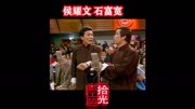 《八扇屏》侯耀文 石富宽爆笑经典相声大全