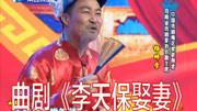 曲剧下载免费mp3下载《李天保娶妻》选段 杨帅学 有钱咱急早亲成下载