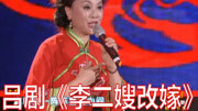 吕剧大全mp3免费下载《李二嫂改嫁》选段 高静 盼着那六兄弟快到眼前下载