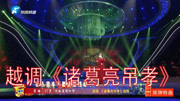 越调《诸葛亮吊孝》选段 李培戏曲下载免费mp3 山人我本不愿伤瑜性命下载