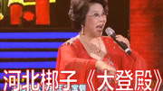 戏曲河北梆子mp3下载《大登殿》选段 刘玉玲