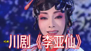 川剧视频免费下载《李亚仙》选段 沈铁梅 自