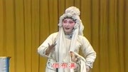 河北梆子全剧视频大全《蝴蝶杯》将爷何不睁