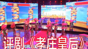 评剧视频免费下载《孝庄皇后》选段 冯玉萍 老罕王建基业金戈铁马下载