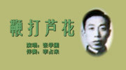 乐亭大鼓免费打包下载《鞭打芦花（上）》张学圃