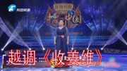 河南越调免费下载《收姜维》选段 郭晓芳 过