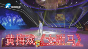 黄梅戏名段mp3下载《女驸马》选段 文鹤秀楼
