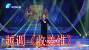 河南越调免费下载《收姜维》选段 泰林 山人