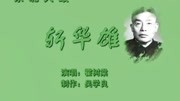 东北大鼓mp3免费下载《斩华雄（上）》霍树棠表