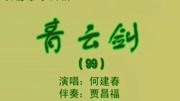 乐亭大鼓mp3打包下载《青云剑》（99上）何建春表演下载