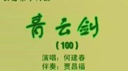 乐亭大鼓mp3打包下载《青云剑》（100上）何建春表演下载