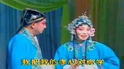 评剧视频免费下载《小姑贤》你莫要说我不行