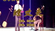乐亭大鼓视频全集下载《矬丈夫》何建春表演下载