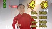 乐亭大鼓mp3打包下载《孝悌》何建春表演下载