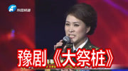 豫剧mp3打包下载《大祭桩》选段 李思蓓 听