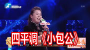 四平调全部下载《小包公》选段 李翠红 小包村上又俺的门庭下载