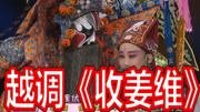 河南越调免费下载《收姜维》选段 李松蔚 收