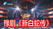 豫剧经典唱段mp3下载《新白蛇传》选段 李思