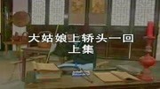 黄梅戏全本mp3下载《大姑娘上轿头一回》上