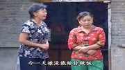 民间小调mp4免费下载《恶媳妇跪婆婆》恶媳