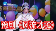 豫剧下载免费mp3下载《风流才子》选段 许家