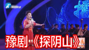 豫剧下载免费mp4下载《探阴山》选段 陈丽娟