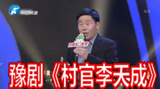 豫剧下载免费mp4下载《村官李天成》选段 龚