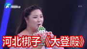 戏曲河北梆子mp3下载《大登殿》选段 张新新