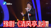 豫剧mp3打包下载《清风亭上》选段 李银涛 