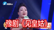 豫剧下载免费mp3下载《见皇姑》选段 陈丽娟 臣府内没有御驸马下载